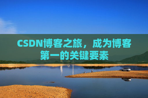 CSDN博客之旅,成为博客第一的关键要素