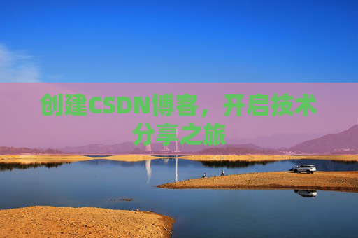 创建CSDN博客,开启技术分享之旅